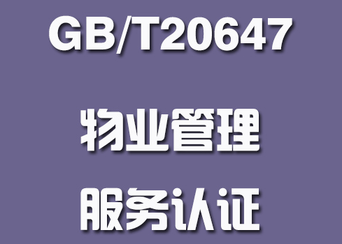 物業(yè)服務(wù)認(rèn)證