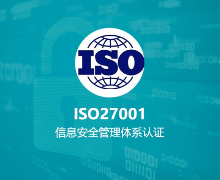 ISO27001信息安全管理體系認(rèn)證